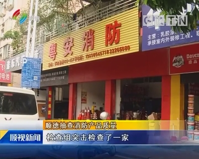 顺德开展消防产品质量抽检，聚焦室内外装饰材料安全